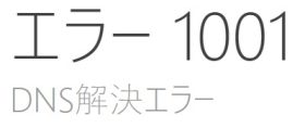 DNS解決エラー